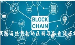 冷钱包与热钱包的区别及