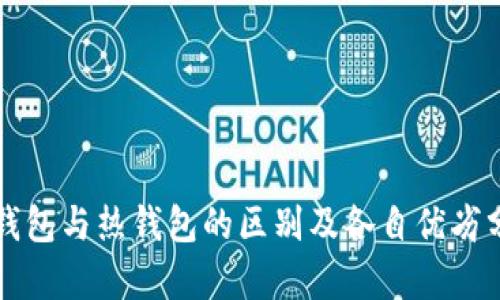 冷钱包与热钱包的区别及各自优劣分析