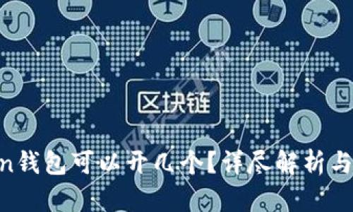 IM Token钱包可以开几个？详尽解析与使用指南