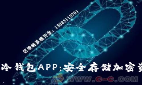 2023年推荐的冷钱包APP：安全存储加密资产的最佳选择