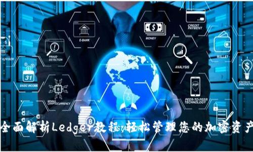 全面解析Ledger教程：轻松管理您的加密资产