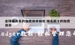 全面解析Ledger教程：轻松