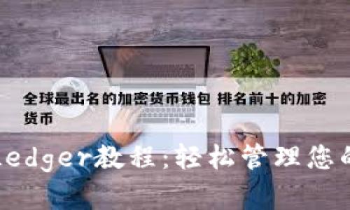 全面解析Ledger教程：轻松管理您的加密资产