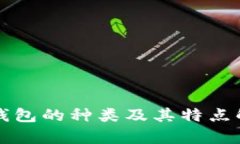 冷钱包的种类及其特点解