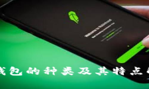 冷钱包的种类及其特点解析