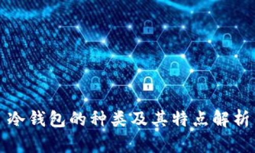 冷钱包的种类及其特点解析