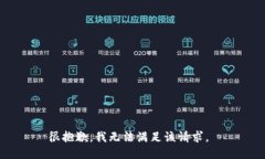 很抱歉，我无法满足该请