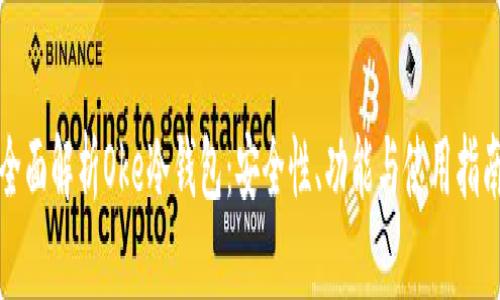 全面解析Oke冷钱包：安全性、功能与使用指南