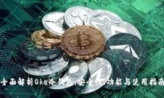 全面解析Oke冷钱包：安全