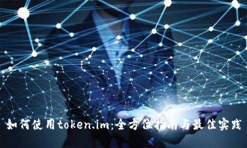 如何使用token.im：全方位指南与最佳实践