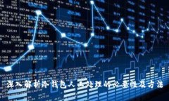 深入解析冷钱包人工处理