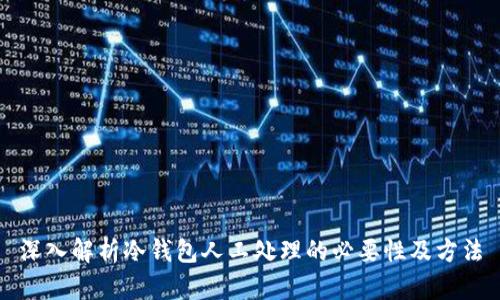 深入解析冷钱包人工处理的必要性及方法
