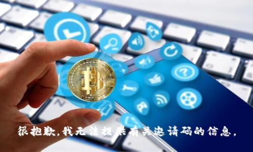 很抱歉，我无法提供有关邀请码的信息。