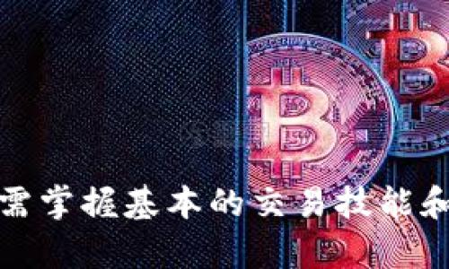 OK卖币平台详解：如何高效安全地进行数字货币交易
OK卖币, 数字货币交易, 加密货币, 交易平台/guanjianci

在数字货币的迅猛发展下，越来越多的人开始关注和参与数字货币交易。OK卖币作为一个知名的数字货币交易平台，吸引了大量用户。本文将对OK卖币平台进行详细的介绍，帮助用户更好地了解该平台如何高效且安全地进行数字货币交易。同时，我们会针对用户可能关心的四个问题进行深入探讨。

什么是OK卖币平台？
OK卖币是OKEx（也就是OKEx交易所）推出的一个数字货币交易平台，旨在为用户提供便捷的数字资产交易服务。用户可以在平台上买卖多种虚拟货币，包括比特币、以太坊、莱特币等。OK卖币以其友好的用户界面和高效的交易系统而受到广大用户的青睐。

OK卖币平台的主要功能包括现货交易、杠杆交易和合约交易等，用户可以根据自己的需求选择适合的交易方式。此外，OK卖币还提供了丰富的交易工具，如技术分析图表、实时市场数据等，帮助用户更好地进行决策。

OK卖币平台的安全性如何保障？
对于数字货币交易平台来说，安全性是用户最为关心的问题之一。OK卖币自成立以来，始终高度重视用户的资产安全，采取了一系列的安全措施来保障用户账户和资产的安全。

首先，OK卖币采用了先进的加密技术，确保用户的个人信息和交易数据不会被泄露。平台使用SSL加密协议，对所有传输的数据进行加密处理，确保数据在传输过程中的安全性。

其次，OK卖币还采用了冷钱包与热钱包相结合的方式，确保用户的资产安全。大部分用户资产都会存放在冷钱包中，这样可以避免因黑客攻击而导致的资金损失。只有少量的资金会存放在热钱包中，以便于满足用户的日常交易需求。

此外，OK卖币还设立了24小时的监控系统，及时发现和处理异常交易行为。同时，平台也会定期进行安全审计，确保系统的安全性和稳定性。这些安全措施都在一定程度上保障了用户的交易安全和资产安全。

怎样在OK卖币平台上进行交易？
在OK卖币平台上进行交易非常简单，用户只需按照以下步骤进行操作：

ol
listrong注册账户：/strong首先，用户需要在OK卖币平台注册一个账户。用户只需提供有效的电子邮件地址，然后设置密码，按照系统的提示完成账户注册。/li
listrong身份验证：/strong为了确保用户的身份安全，OK卖币通常要求用户完成身份验证。用户需要提交身份证明文件和个人信息，以便平台审核。/li
listrong充值资金：/strong注册成功后，用户可以选择银行转账、信用卡或使用其他数字货币进行充值。充值完成后，资金将会显示在用户的账户余额中。/li
listrong选择交易对：/strong用户可以根据自己的需求选择不同的交易对。例如，如果用户想要购买比特币，可以选择USDT/BTC交易对进行交易。/li
listrong下单交易：/strong在选择好交易对后，用户可以设置买入价或卖出价，选择订单类型（市价单、限价单），然后确认下单。/li
listrong查看交易记录：/strong用户可以在账户中查看自己的交易记录，了解交易的详细信息以及当前的资产状况。/li
/ol

通过以上步骤，用户可以轻松地在OK卖币平台上进行数字货币交易。对于初学者，平台提供了详细的帮助文档和客服支持，确保用户在交易过程中的顺利进行。

如何提高在OK卖币平台交易的成功率？
在OK卖币平台上进行交易并非易事，尤其对于新手用户来说，需要掌握一些技巧和策略才能提高交易成功率：

strong1. 学习市场分析：/strong用户需要对市场趋势和行情进行分析，学习基本的技术分析和基本面分析。通过关注市场资讯、走势图表和技术指标，用户可以更准确地判断买入和卖出的时机。

strong2. 设定投资目标：/strong用户在开始交易前，应根据自己的风险承受能力设置合理的投资目标和策略。不要盲目追求高利润，应合理控制风险，设置止损点，以保护自己的投资。

strong3. 定期跟踪市场动态：/strong用户应该定期关注市场的变化，特别是大型事件或新闻的发布，这些都会影响数字货币的价格波动。在发生重大新闻时，用户应迅速做出反应，以调整自己的交易策略。

strong4. 多参与社区交流：/strong加入一些数字货币相关的论坛或社交媒体群组，与其他投资者进行交流，分享经验和策略，这样可以帮助用户更好地理解市场和交易。

通过不断学习和实践，用户可以提高在OK卖币平台上交易的成功率，获得更好的投资回报。

常见问题解答
h4问题1：OK卖币的交易费用如何？/h4
OK卖币的交易费用是用户在使用该平台进行交易时需要重点关注的内容。平台的交易费用可能会因交易类型、用户的VIP等级及其他因素而有所不同。

strong1. 交易费用结构：/strong大部分数字货币交易平台都采取“制造者-接收者”机制，用户在下单时可分为制造者（Maker）和接收者（Taker）。制造者指的是在订单簿中挂单的用户，接收者则是市场订单的用户。OK卖币根据这两种性质设定不同的手续费。

strong2. VIP等级优惠：/strongOK卖币还设有VIP服务，不同等级的用户享受不同的手续费价格，一般来说，VIP等级越高，手续费越低。用户可以通过交易量、持有的平台币等方式提高自己的VIP等级，从而享受更低的交易费用。

strong3. 特殊活动与减免政策：/strong平台时常会推出一些促销活动，比如对新注册用户提供交易费用减免，或者某些特定数字货币的交易费用优惠。用户可以时常关注官方公告，参与这些活动以降低交易成本。

总之，用户在进行交易前最好提前了解相关的费用和优惠政策，以便更好地控制交易成本，提升交易收益。

h4问题2：在OK卖币上如何获取市场资讯？/h4
获取市场资讯是投资者在数字货币交易中获取成功的重要一环。OK卖币平台不仅提供交易功能，同时也为用户提供了丰富的市场资讯。

strong1. 当前行情展示：/strong在OK卖币的首页和交易页面，用户可以看到各类数字货币的当前价格、涨跌幅等市场数据，这对快速了解市场动态非常重要。

strong2. 新闻资讯模块：/strong平台通常会提供一个新闻资讯区域，汇总国内外关于数字货币的最新动态，包括政策法规、技术进展、行业发展等，这些信息可以帮助用户更全面地掌握市场动向。

strong3. 社区与论坛：/strong用户可以加入OK卖币官方社交媒体账号或相关的数字货币论坛，这些平台上常常会有其他投资者分享经验、分析行情等丰富的市场咨询，帮助用户进行判断。

strong4. 专家分析与研究报告：/strong有些交易平台会定期发布关于某种数字货币的市场报告，提供有关近期走势的深入分析，适合用户深度研究。

strong5. 课程与培训：/strongOK卖币也可能会提供相关的教育资源，如线上课程、直播讲座等，帮助用户提高市场分析能力和交易技巧。

综合使用以上方式，用户可以及时获取市场信息，提高投资决策的准确性。

h4问题3：如何保证我的账户安全？/h4
保证账户安全是每位数字货币投资者的基本需求，OK卖币平台也提供了一系列措施来帮助用户保护账户安全。

strong1. 强密码设置：/strong用户在注册时应选择一个强密码，并定期更换，确保密码的复杂度，包括大小写字母、数字和特殊字符。

strong2. 双重身份验证：/strongOK卖币提供双重身份验证功能，通过绑定手机号码或使用谷歌身份验证器，增加账户登录的安全性。

strong3. 定期监测账户活动：/strong用户定期登录账户，查看自己的交易记录和账户活动，如发现任何异常应及时联系客服做出处理。

strong4. 警惕钓鱼攻击：/strong保持警惕，避免点击不明链接和邮件，不要随意泄露个人信息和账户信息，以防受骗。

strong5. 使用冷钱包保存资产：/strong虽然OK卖币平台提供了安全保障，但用户也可考虑将大部分数字货币资产保存在离线的冷钱包中，以保障资产的安全。

通过采取这些措施，用户可以有效提高自己的账户安全性，保护自身资产。

h4问题4：OK卖币平台的客户服务如何？/h4
客户服务是用户在交易过程中遇到问题时的第一道防线，OK卖币平台提供了多种客户服务渠道，以确保用户得到支持。

strong1. 在线客服：/strong用户可以直接在OK卖币官网找到在线客服功能，利用实时聊天功能咨询问题，客服团队通常会及时响应并提供帮助。

strong2. 常见问题解答：/strong平台会在官方网站设置FAQ页面，汇总用户常见问题及其解答，帮助用户快速找到所需的信息。

strong3. 客户服务邮箱：/strong用户可以通过发送邮件的方式联系客户服务团队，解决一些复杂的问题，客服会尽快回复用户的邮件。

strong4. 社交平台支持：/strongOK卖币的社交媒体账号通常会有客服回复用户咨询，用户也可以通过社交平台与客服进行互动。

strong5. 反馈与建议渠道：/strong用户可以将自己的建议和意见反馈给平台，帮助平台服务质量。

通过优质的客户服务体系，OK卖币平台致力于为用户提供良好的交易体验和满意度。

总结而言，OK卖币作为一个综合性的数字货币交易平台，不仅提供便捷的交易服务，还为用户提供了丰富的市场资讯和安全保障。用户只需掌握基本的交易技能和安全策略，便可以在平台上进行安全、高效的数字资产交易。希望本文对您了解OK卖币有帮助，如有其他问题，欢迎随时咨询！
