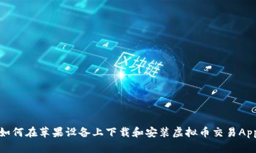 如何在苹果设备上下载和安装虚拟币交易App