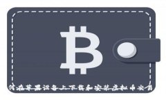 如何在苹果设备上下载和