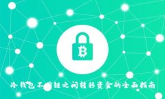 冷钱包不同链之间转移资