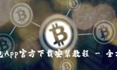 欧意钱包App官方下载安装