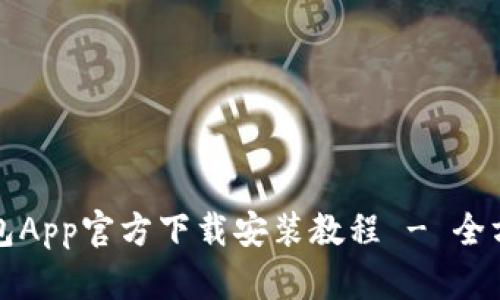 欧意钱包App官方下载安装教程 - 全方位解析