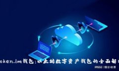 Token.im钱包：以太坊数字资