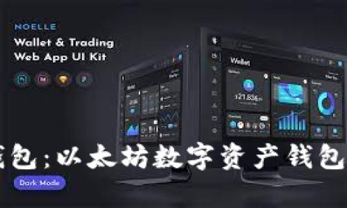 Token.im钱包：以太坊数字资产钱包的全面解析