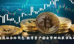 信德融合冷钱包：数字资