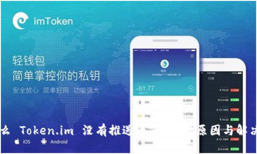 为什么 Token.im 没有推送通知？探讨原因与解决办法