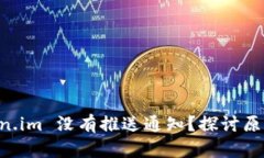 为什么 Token.im 没有推送通