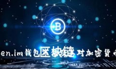 如何评估Token.im钱包市值及