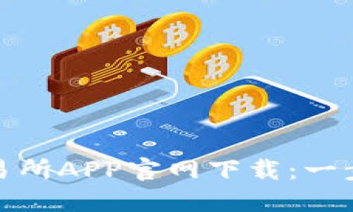 安全便捷的交易所APP官网下载：一步到位赚取收益
