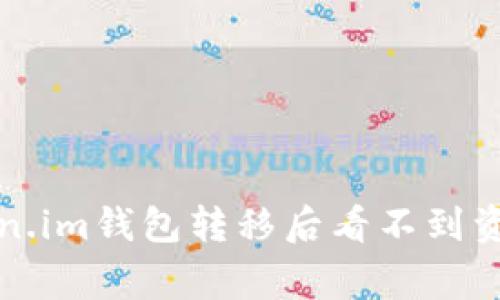 如何解决Token.im钱包转移后看不到资产的常见问题