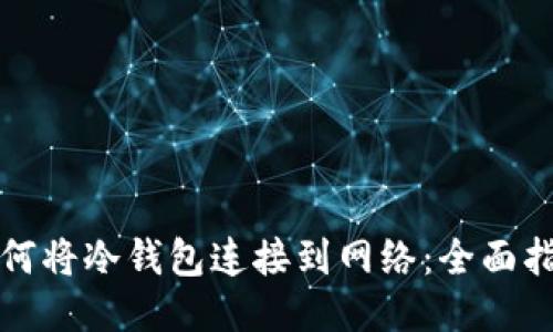 如何将冷钱包连接到网络：全面指南