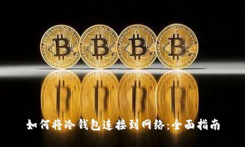 如何将冷钱包连接到网络：全面指南