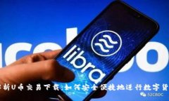 全面解析U币交易下载：如