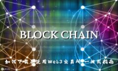 如何下载并使用Web3交易所