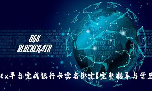 如何在OKEx平台完成银行卡实名绑定？完整指导与常见问题解答