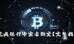 如何在OKEx平台完成银行卡