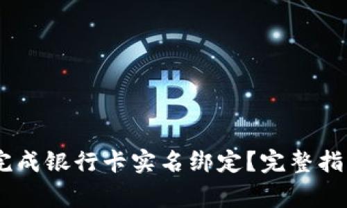 如何在OKEx平台完成银行卡实名绑定？完整指导与常见问题解答