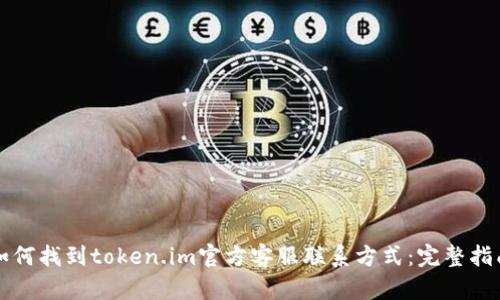 如何找到token.im官方客服联系方式：完整指南