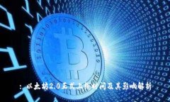 : 以太坊2.0正式上线时间及