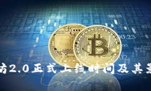 : 以太坊2.0正式上线时间及其影响解析