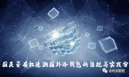 中国是否有权追溯国外冷钱包的法规与实践分析
