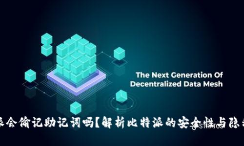 比特派会偷记助记词吗？解析比特派的安全性与隐私保护
