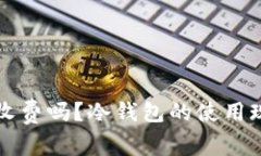 转冷钱包需要收费吗？冷