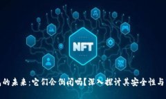 数字钱包的未来：它们会