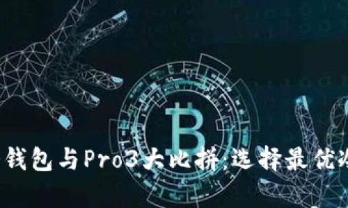  库神卡式冷钱包与Pro3大比拼：选择最优冷钱包的指南