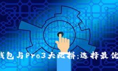  库神卡式冷钱包与Pro3大比