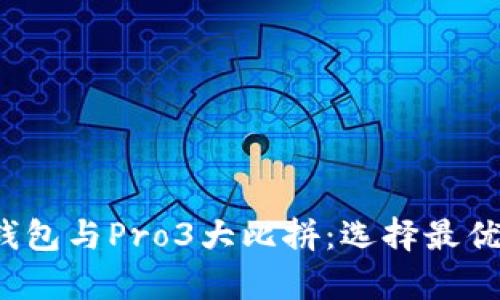  库神卡式冷钱包与Pro3大比拼：选择最优冷钱包的指南
