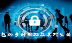 数字钱包的多种用处及其