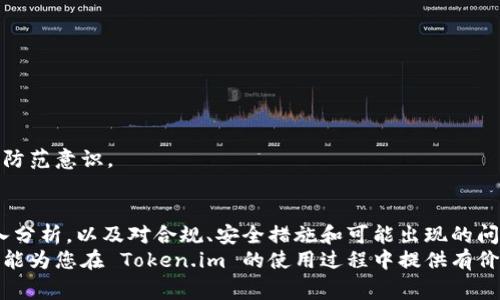   Token.im 风险测评 - 如何应对常见问题与解决方案 / 
 guanjianci Token.im, 风险测评, 加密货币, 网络安全 /guanjianci 

引言
在当今数字化时代，区块链和加密货币的盛行为投资者带来了巨大的机遇。然而，这也隐藏着诸多风险，尤其是在选择和评估在线平台时，例如 Token.im。本文将详细探讨 Token.im 的风险测评，分析相关问题并提供解决方案，以帮助用户安全地参与加密货币交易。

什么是 Token.im？
Token.im 是一个以 Ethereum 为基础的去中心化数字资产钱包和交易平台。用户可以在该平台上存储、发送和接收各种加密货币。其安全性、便利性和易用性使其备受欢迎。然而，随着平台用户的增加，潜在的风险和安全漏洞也逐渐显现。

Token.im 面临的主要风险
Token.im 的风险可以归纳为以下几个方面：
ul
    li安全性问题：包括黑客攻击、钓鱼攻击等/li
    li平台稳定性：交易高峰期可能导致拥堵和延迟/li
    li隐私泄露：用户数据可能被黑客窃取/li
    li合规性：法律法规的不确定性影响用户的合法性/li
/ul

风险测评的重要性
进行风险测评是为确保用户资产安全的重要步骤。通过识别潜在风险，用户可以采取预防措施，降低面临的风险。这不仅保护用户的投资，也提升了平台的信誉。

如何进行风险测评
用户在进行 Token.im 风险测评时，可以遵循以下步骤：
ul
    li研究平台的背景和信誉：包括历史、用户反馈及媒体报道等。/li
    li检查安全措施：确保平台采用了加密技术和多重身份验证机制。/li
    li了解用户协议：确保对平台的所有条款和条件有清晰的理解。/li
    li监控市场动态：随时关注加密货币市场的走势和相关法律法规的变化。/li
/ul

常见问题解答

问题一：Token.im 为什么打不开？
许多用户在使用 Token.im 时遇到无法打开平台的问题，这通常由以下原因造成：
ul
    li服务器故障：平台维护或升级期间，有时会导致临时无法访问。/li
    li网络问题：用户的网络连接问题也可能是打不开的原因。/li
    li地理限制：某些地区可能由于法律限制而无法访问 Token.im。/li
    li浏览器兼容性：某些浏览器可能不支持该平台的特定功能。/li
/ul
为了解决这个问题，用户可以首先检查网络连接，尝试切换不同的浏览器，或者使用 VPN 重定向其网络流量至其他地区。此外，访问官方社交媒体和社区论坛，了解平台的最新消息和公告也是获取信息的有效途径。

问题二：如何确保在 Token.im 的交易安全？
在 Token.im 平台上进行交易时，用户必须采取一系列安全措施：
ul
    li启用双重身份验证：为账户设置双重身份验证可为用户提供额外的安全层。/li
    li使用强密码：确保密码组合复杂且唯一，以降低密码被猜测的风险。/li
    li定期监控账户活动：定期检查账户中的交易记录，及时发现异常交易。/li
    li不要轻信陌生链接：要识别钓鱼网站，始终通过官方网站登录账户。/li
/ul
遵循这些安全措施可以最大程度地减少风险，同时保护用户资产不受损害。

问题三：Token.im 的合规性如何？
合规性是一个加密货币平台至关重要的部分，关系到用户的法律保护。Token.im 需遵循所在地区的法律法规，例如反洗钱（AML）和客户身份验证（KYC）等要求。
为了确保合规性，用户需要了解平台的政策。如果 Token.im 在用户所在国家或地区受到法律限制，用户须谨慎考虑是否继续使用。同时，用户也可以主动查询当地的法律法规，以确保自己所采取的每一步都在合法范围之内。
此外，用户在使用 Token.im 之前应查看其合规性声明，在交易和资金管理过程中，始终保持对法律要求的敏感与遵守。

问题四：如果遇到诈骗怎么办？
如果用户在使用 Token.im 或其他类似平台时遇到诈骗情形，需立即采取以下步骤：
ul
    li停止进一步交易：如果发现自己的账户已遭到侵入，立即更改密码并关闭账户。/li
    li联系平台客服：向 Token.im 官方报告被骗的细节，以便进行调查和补救。/li
    li收集证据：保存所有与诈骗相关的信息，可能包括聊天记录、资金转账记录等，以便日后需要时使用。/li
    li报警：如果骗局涉及资金损失，应立即向当地执法机关报告，并提供所有收集到的证据。/li
/ul
诈骗活动频发，用户需要保持高度警惕，不轻信陌生交易者，并定期接受安全教育，以提升自己在网络交易中的防范意识。

结论
在加密货币日益普及的今天，了解 Token.im 的风险测评是进行安全交易的重要保障。通过对潜在风险的深入分析，以及对合规、安全措施和可能出现的问题的详细讨论，用户可以更具信心地使用这一平台参与加密货币的交易。
总之，安全永远是第一位的，用户需要保持警惕并采取适当的安全措施，才能更好地保护自己的资产。希望本文能为您在 Token.im 的使用过程中提供有价值的信息和指导，帮助您规避风险，实现投资目标。